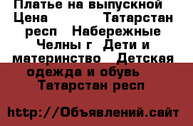 Платье на выпускной › Цена ­ 1 000 - Татарстан респ., Набережные Челны г. Дети и материнство » Детская одежда и обувь   . Татарстан респ.